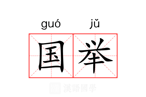 国举