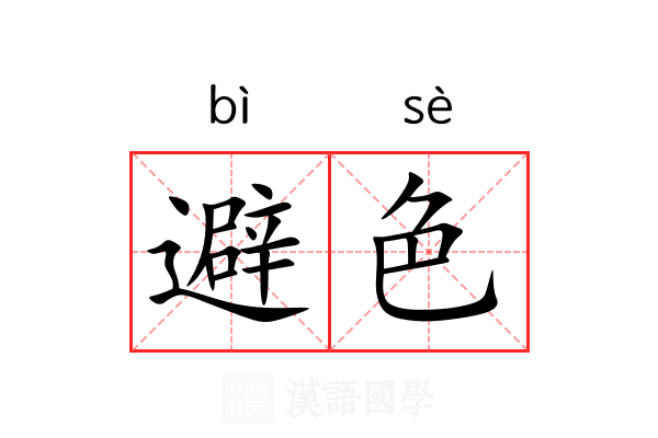 避色