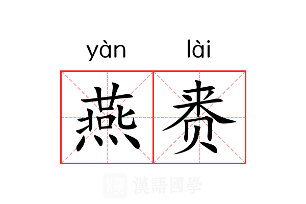 燕赉 燕赉