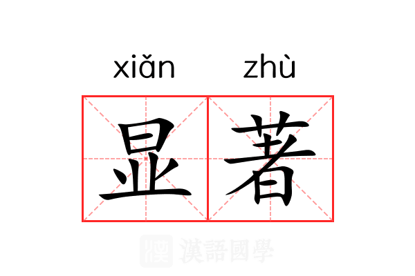 显著