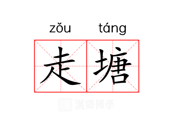 走塘 走塘