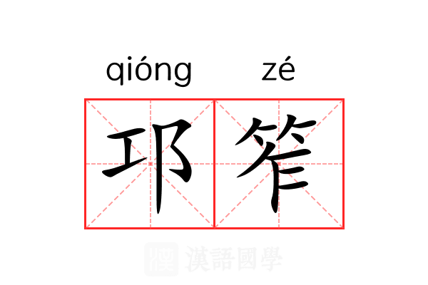 邛笮