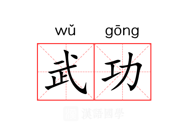 武功 武功
