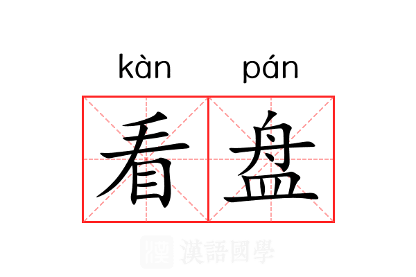 看盘 看盘