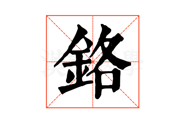 鉻 鉻