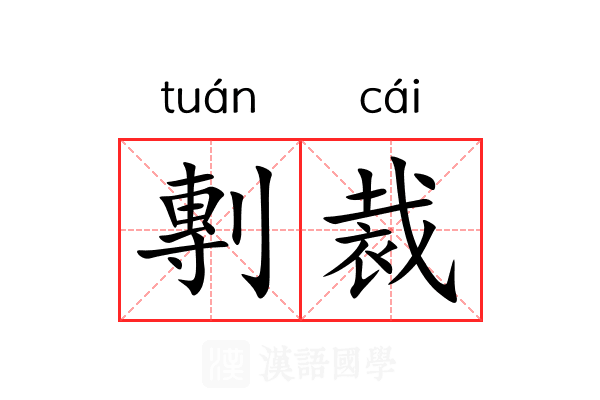 剸裁 剸裁
