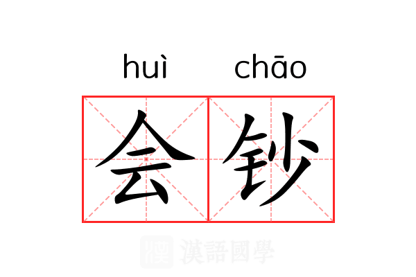 会钞 会钞