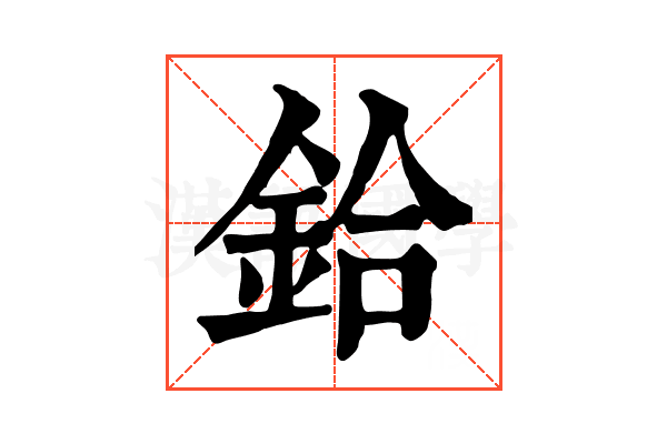 鉿 鉿