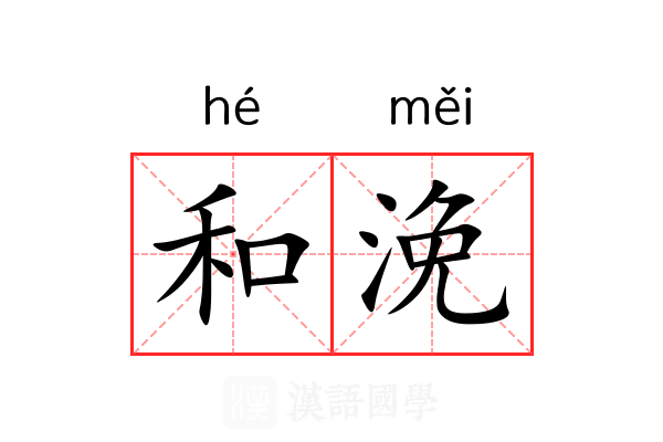 和浼 和浼