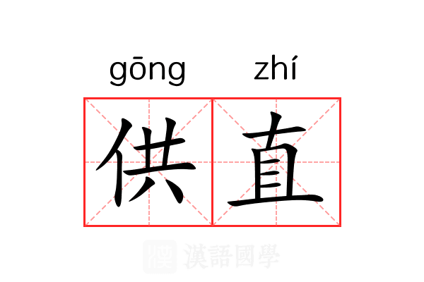 供直 供直