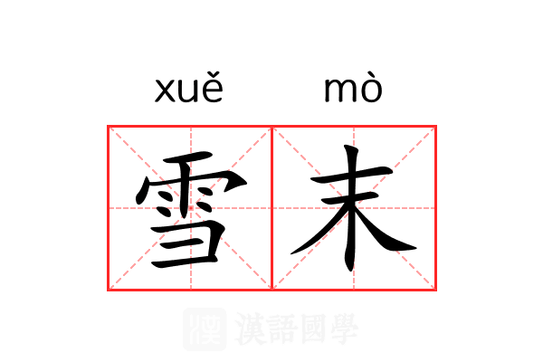 雪末 雪末
