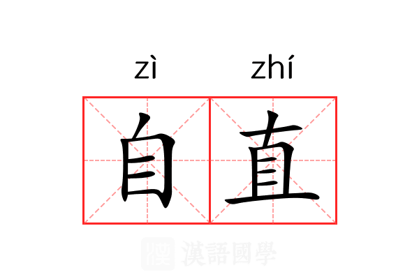 自直
