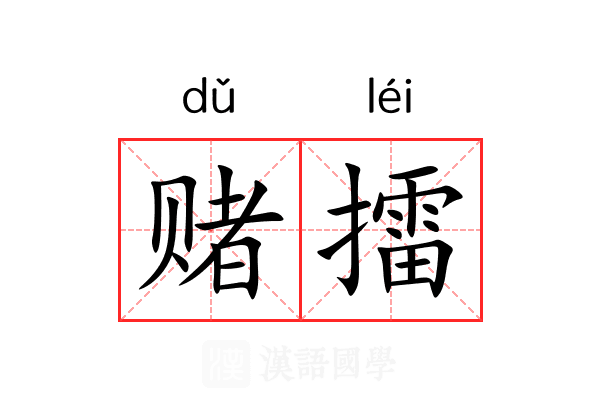 赌擂