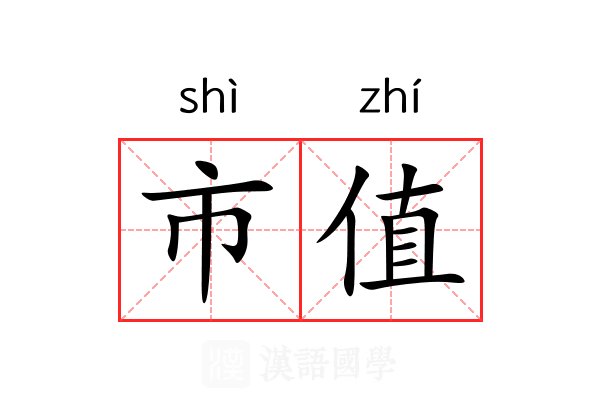 市值 市值