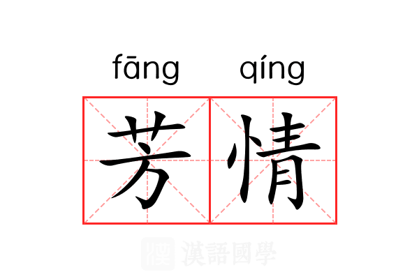 芳情