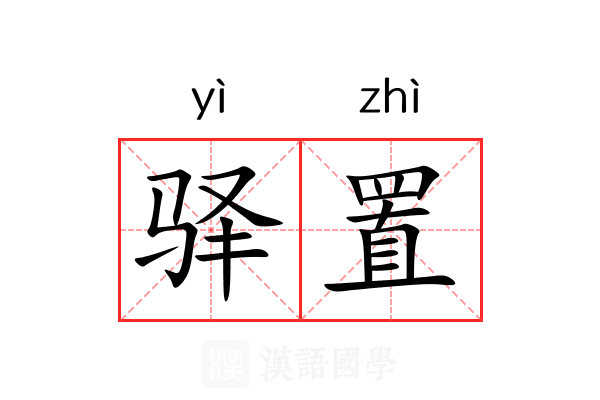 驿置