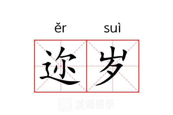 迩岁