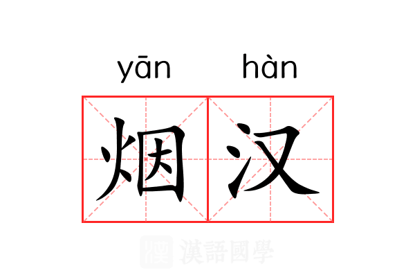 烟汉 烟汉