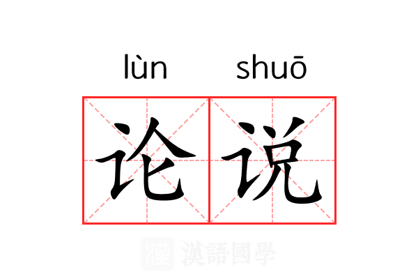 论说