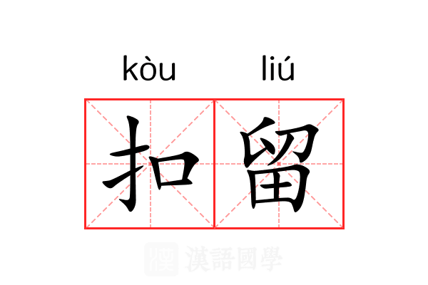 扣留