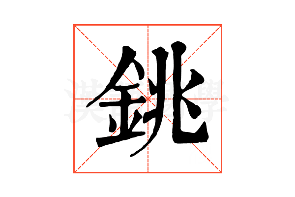 銚 銚