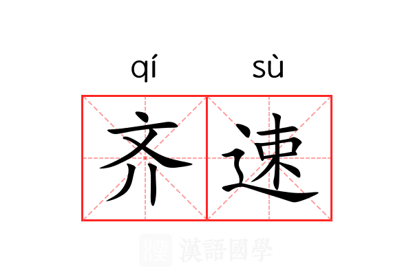 齐速