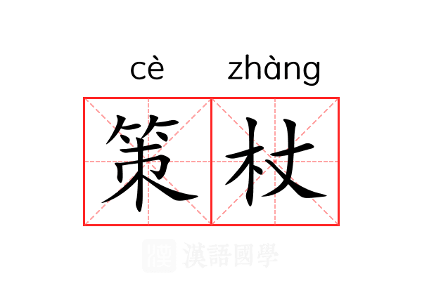 策杖