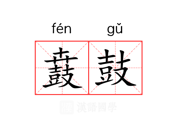 鼖鼓