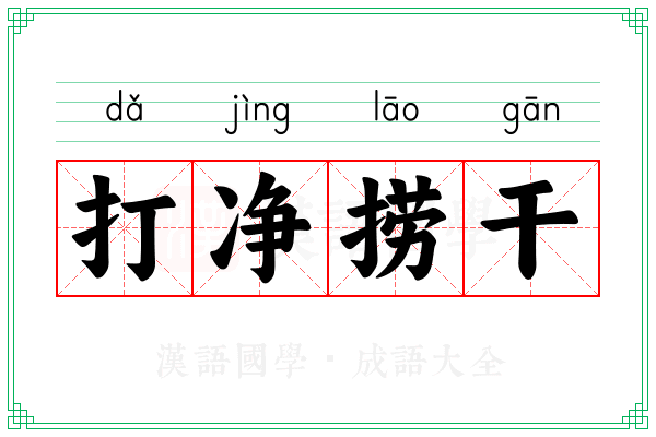 打净捞干 打净捞干