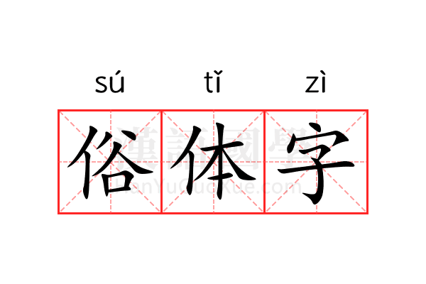 俗体字 俗体字