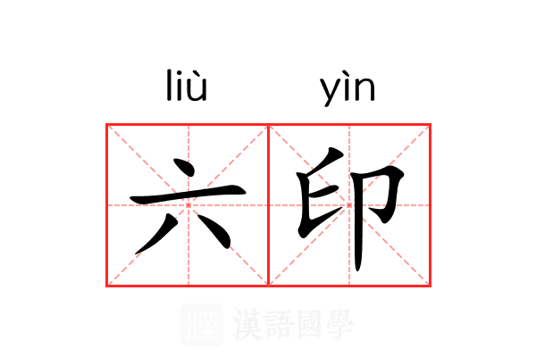 六印 六印