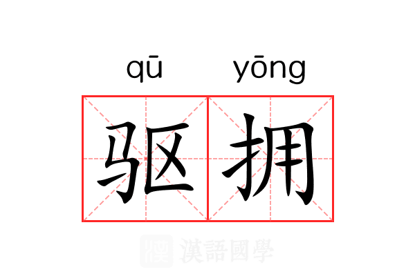 驱拥