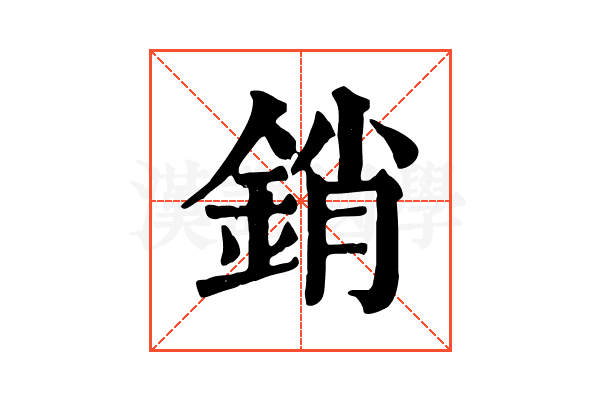 銷 銷