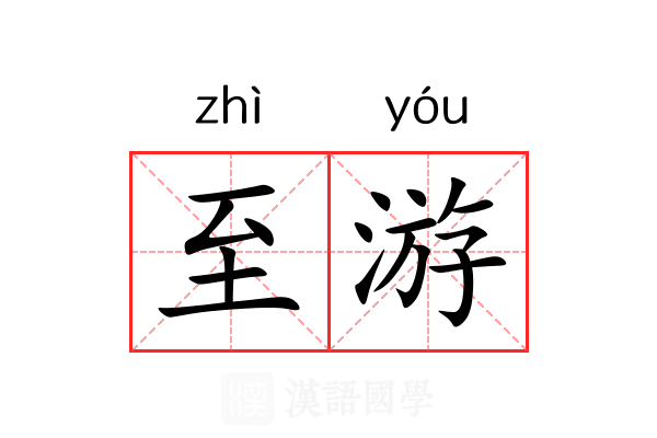 至游 至游
