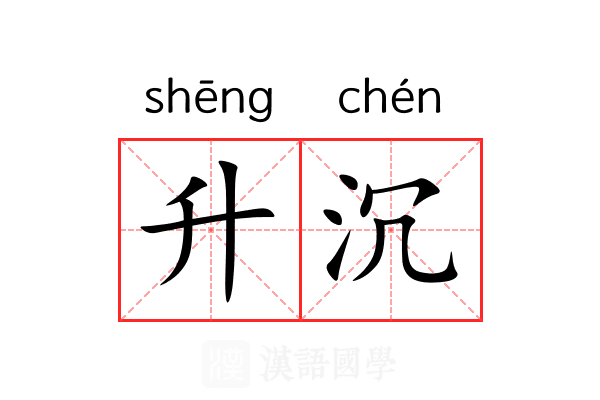 升沉