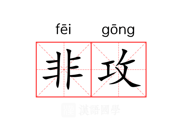 非攻 非攻