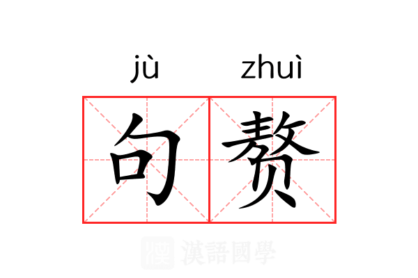句赘 句赘