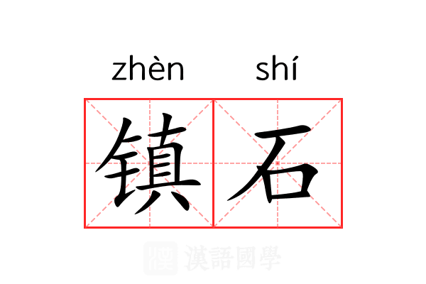 镇石 镇石