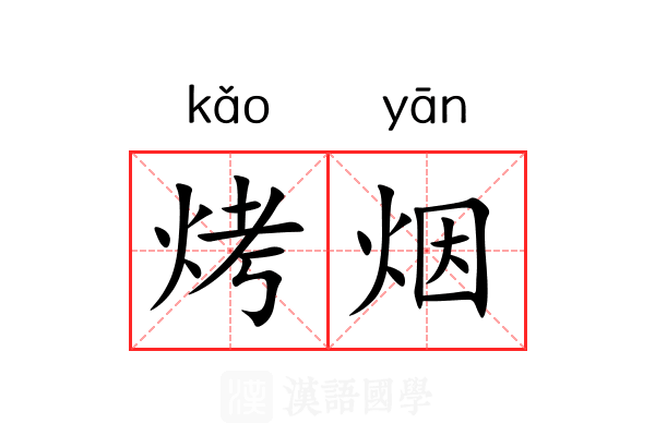 烤烟