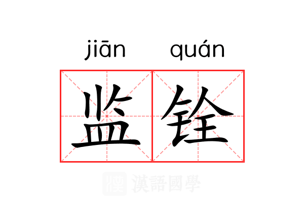 监铨