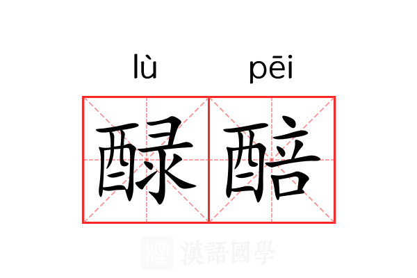 醁醅