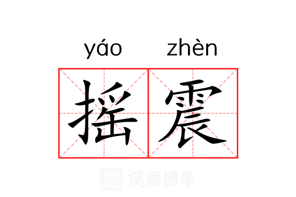 摇震 摇震
