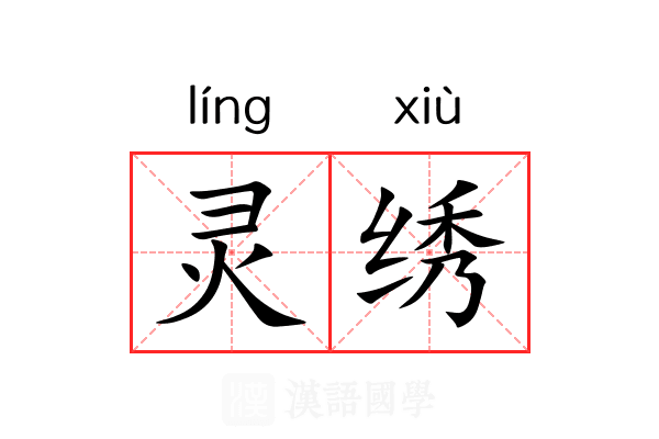 灵绣 灵绣