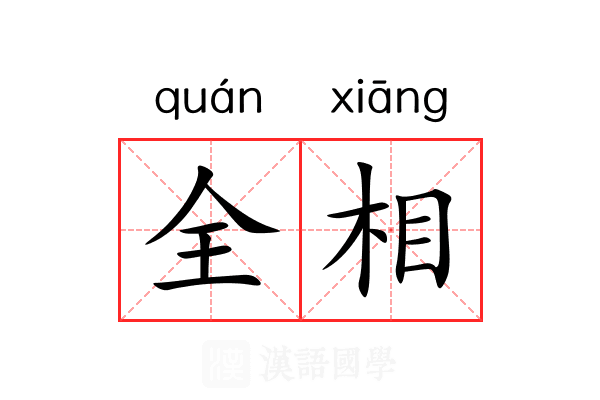 全相