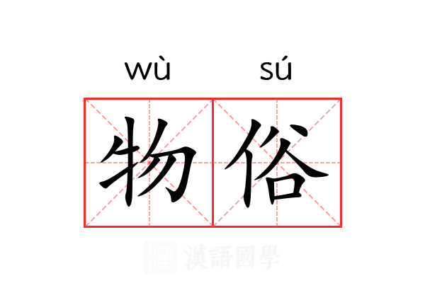 物俗 物俗