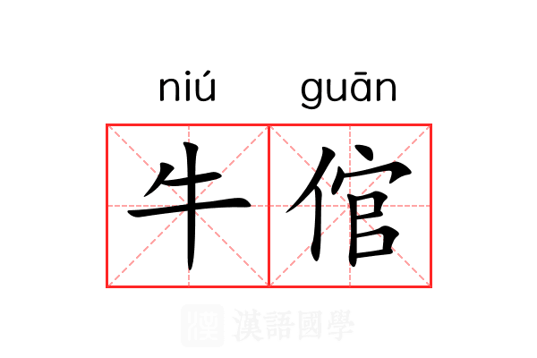 牛倌