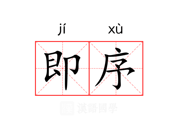 即序