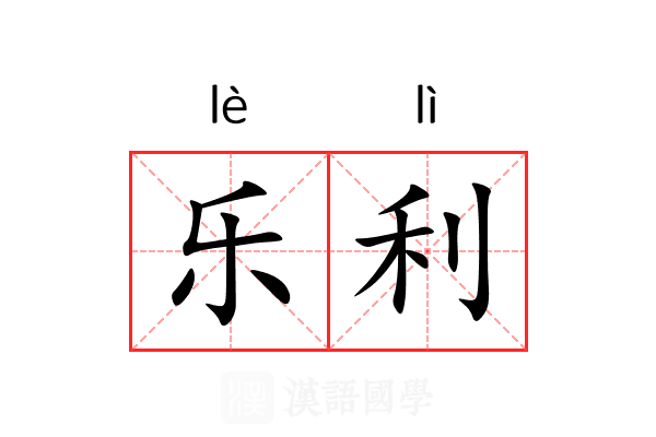 乐利 乐利