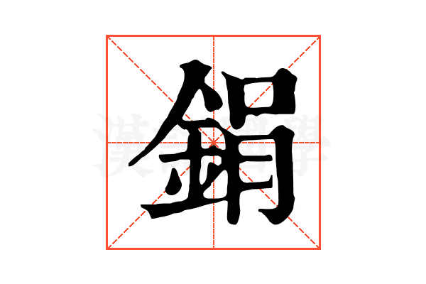 鋗 鋗