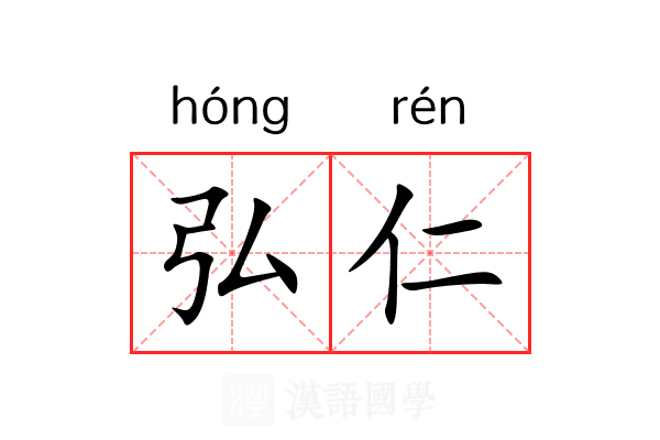弘仁